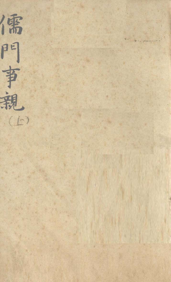 儒门事亲  卷上